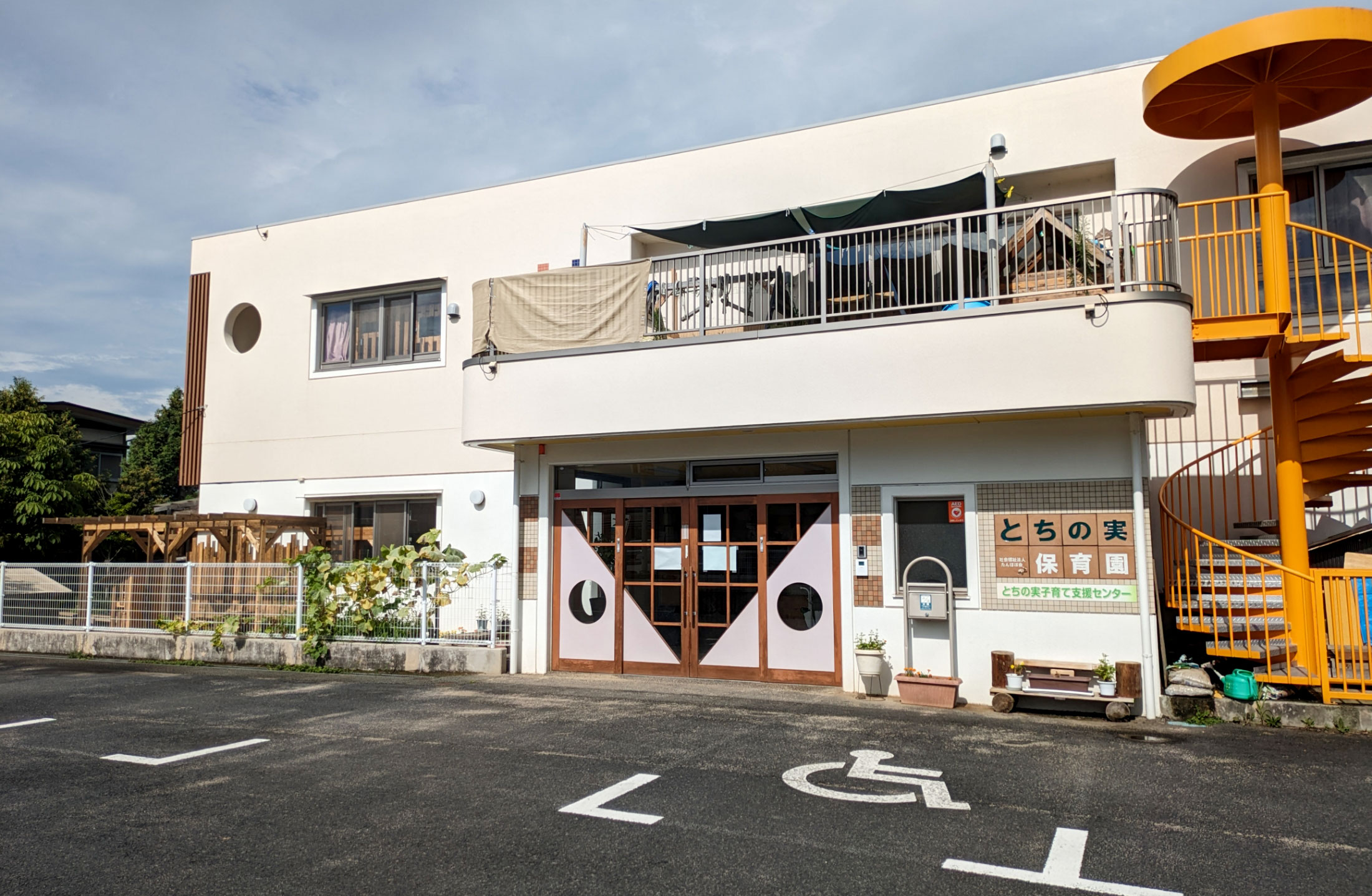 とちの実保育園 外観